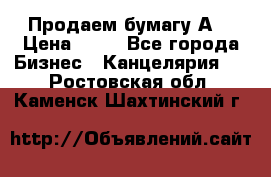 Продаем бумагу А4 › Цена ­ 90 - Все города Бизнес » Канцелярия   . Ростовская обл.,Каменск-Шахтинский г.